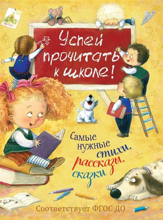 Книга Успей прочитать к школе! Самые нужные стихи, рассказы, сказки -  БУНИН И. А., ПУШКИН А. С., ФЕТ А. А. И ДР. | SOVABOOKS