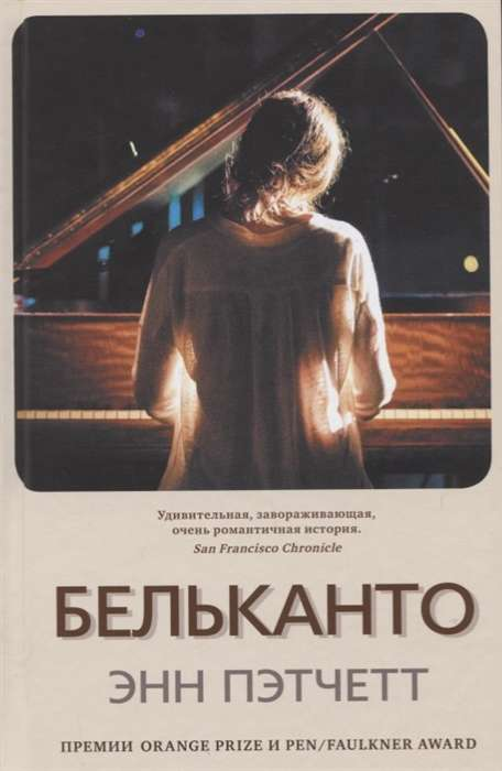 Книга Бельканто - ПЭТЧЕТТ Э. | SOVABOOKS