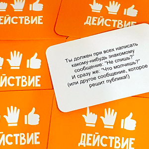 Правда или действие?! Вечеринка 14+