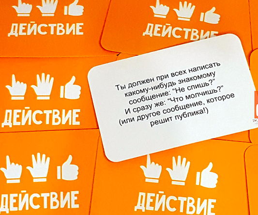 Правда или действие?! Вечеринка 14+