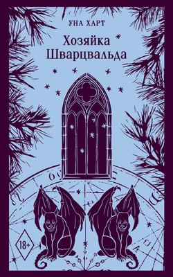 Книга Хозяйка Шварцвальда - Харт У. | SOVABOOKS