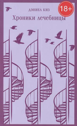 Книга Хроники лечебницы - КАВАМУРА Г. | SOVABOOKS