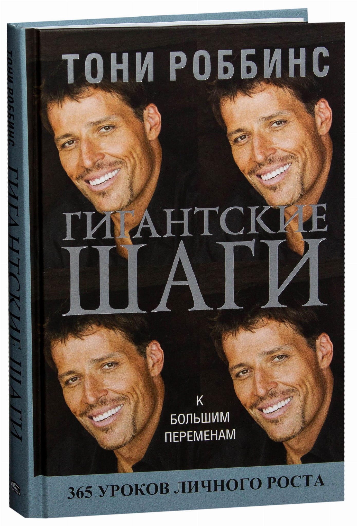 Книга Гигантские шаги Тони Роббинс - SOVABOOKS