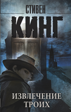 Книга Извлечение троих: из цикла Темная Башня - Кинг С. | SOVABOOKS