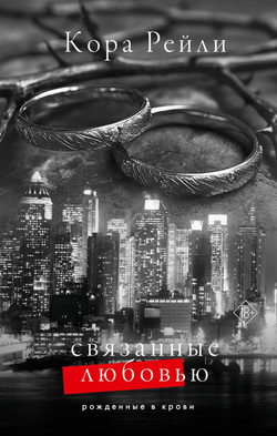 Книга Связанные любовью - Рейли К. | SOVABOOKS