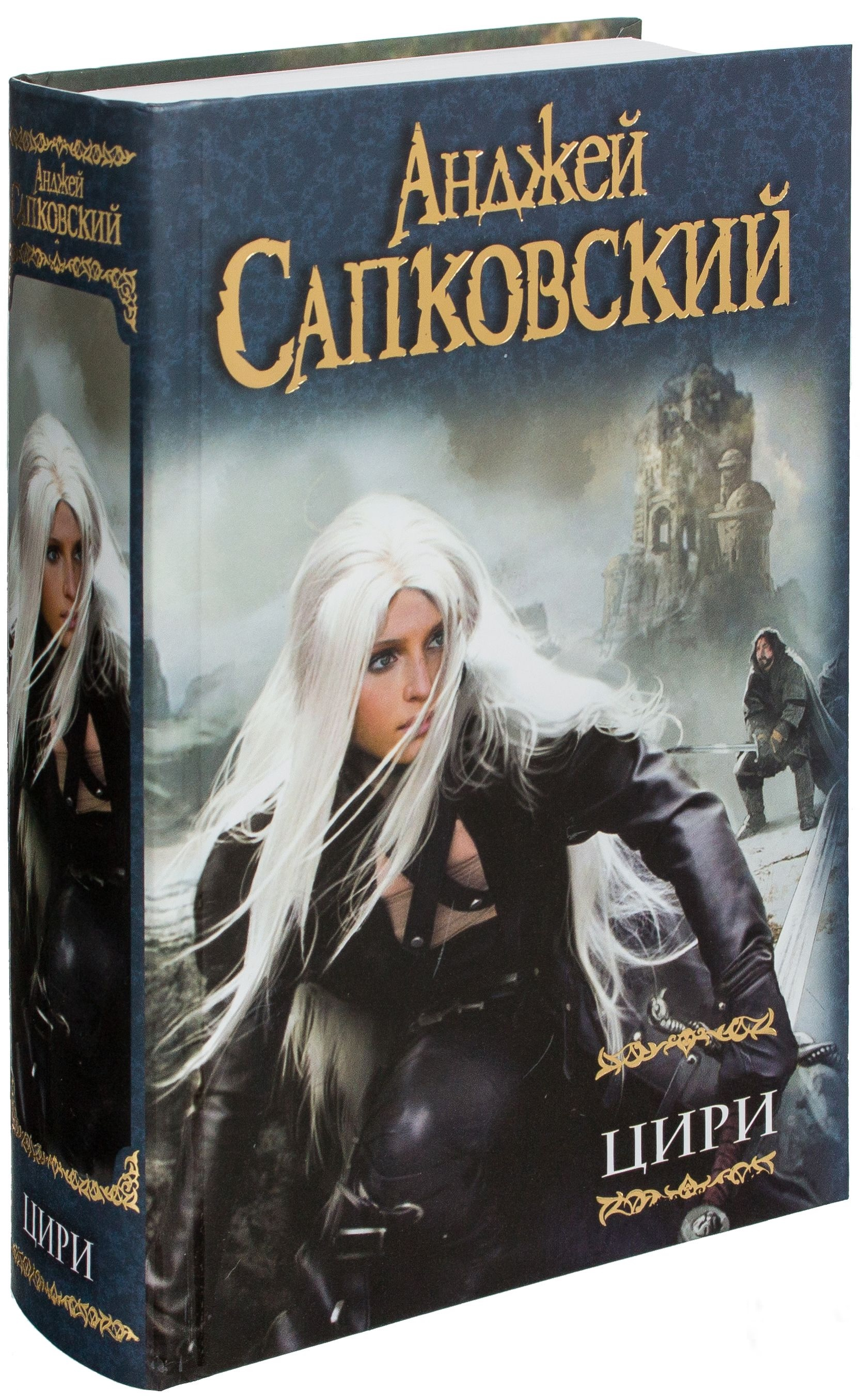 Книга Цири -  Анджей Сапковский | SOVABOOKS