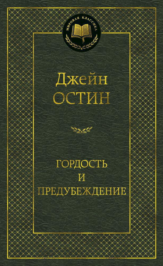 Книга Гордость и предубеждение -  Джэйн Остэн | SOVABOOKS
