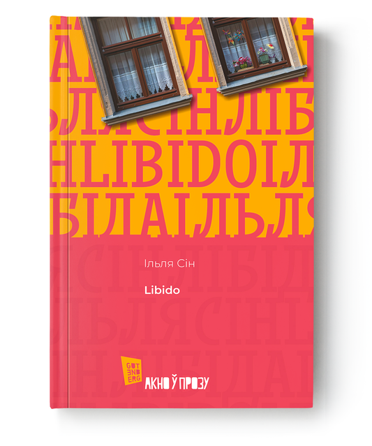 Книга Libido Ілля Сін - SOVABOOKS