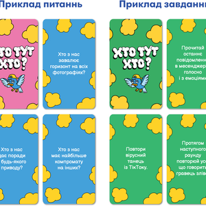 Хто тут хто? (УКР)