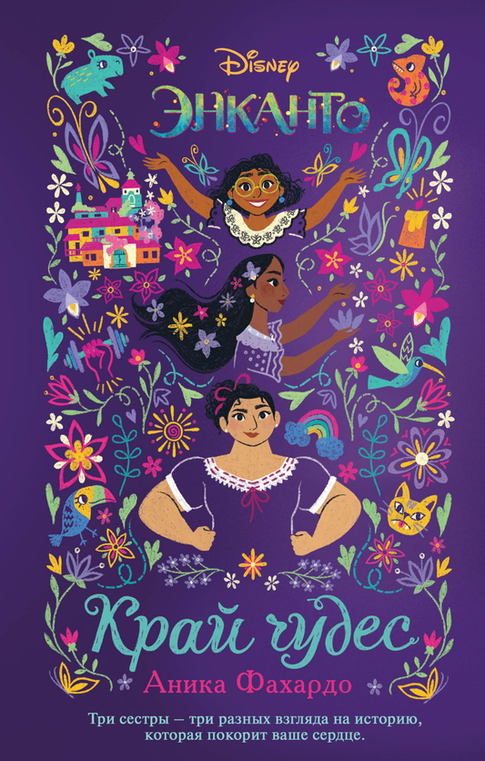 Книга Энканто. Край чудес - Фахардо А. | SOVABOOKS