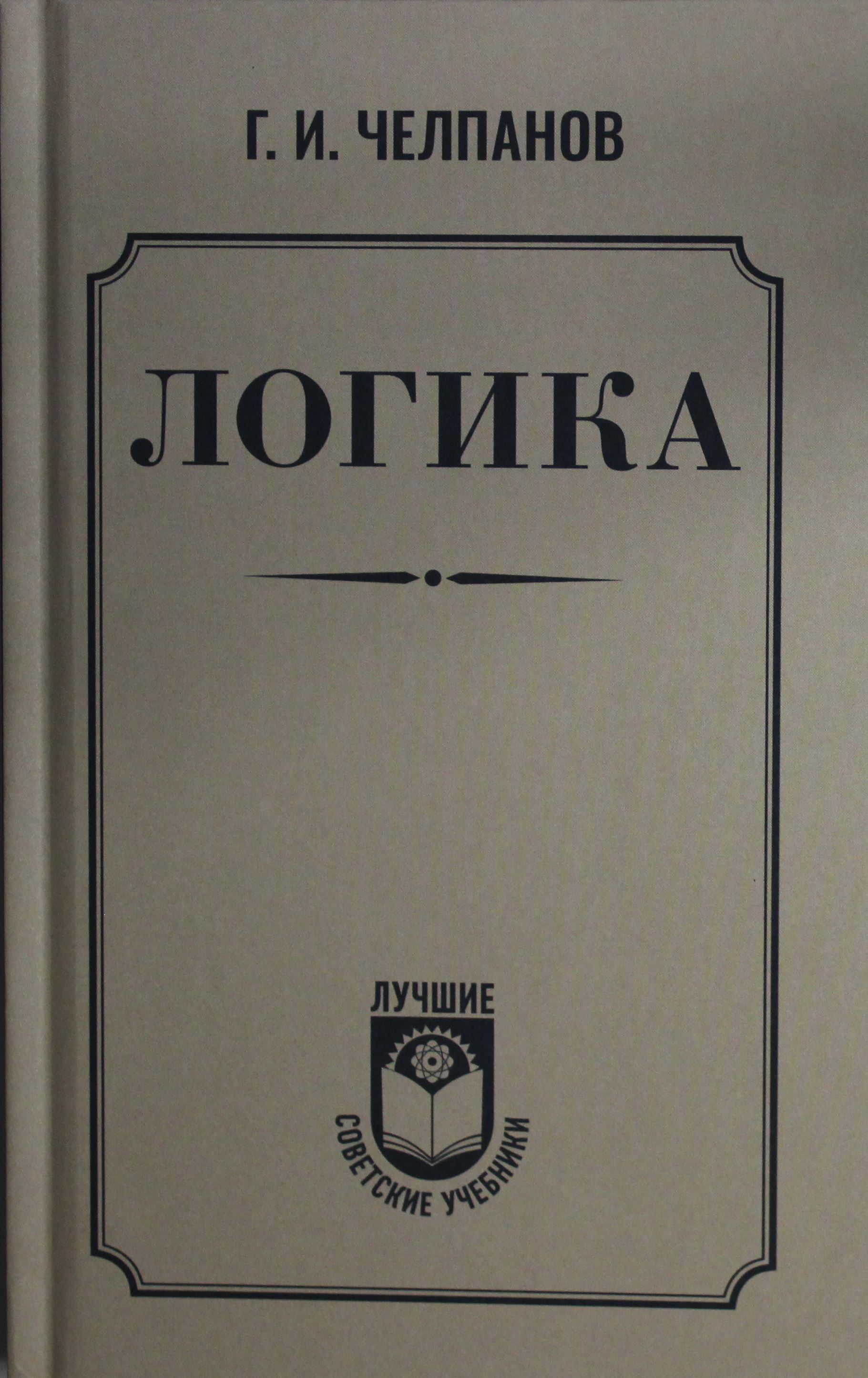 Книга Логика Челпанов Г.И. | SOVABOOKS