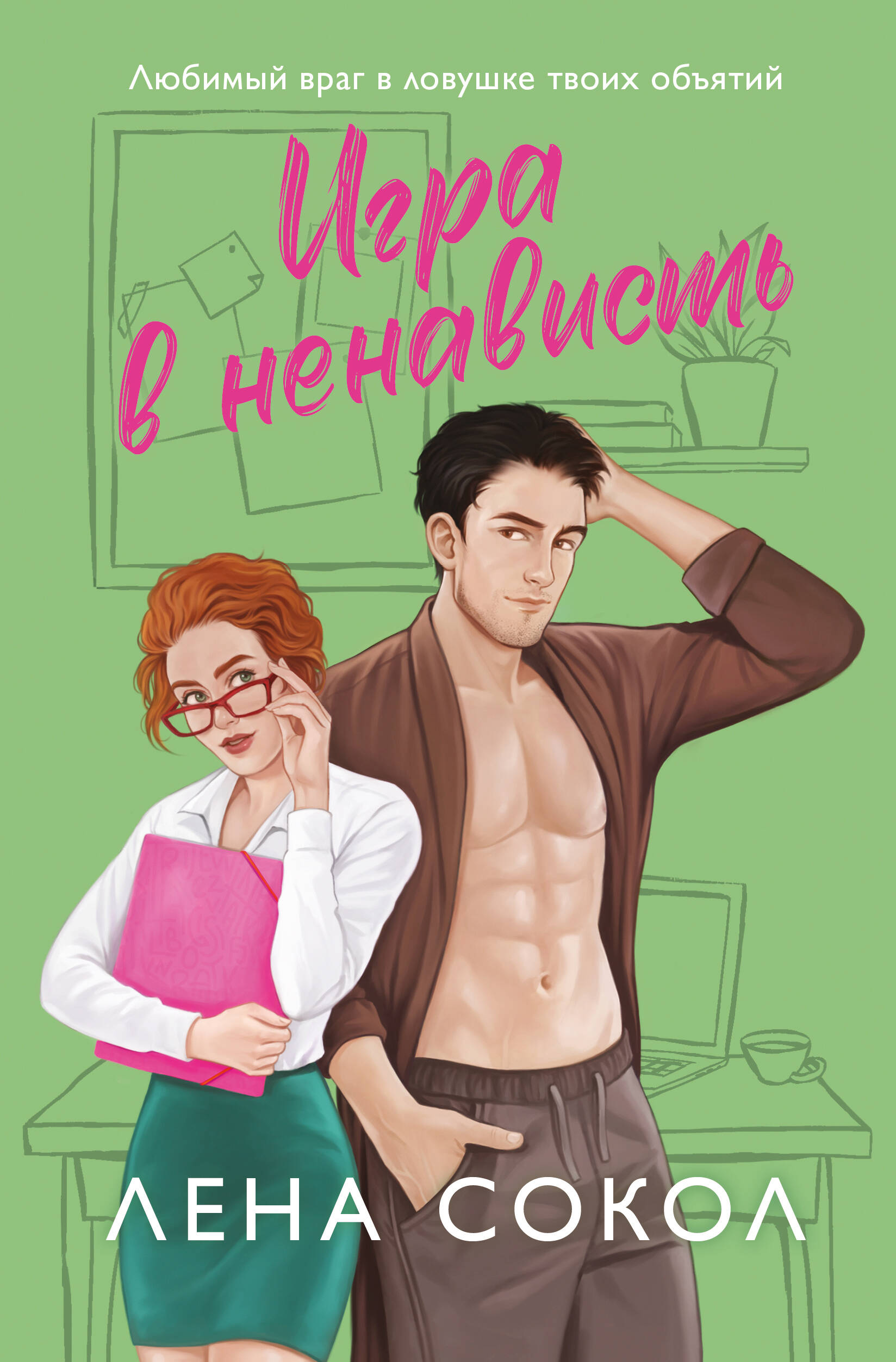 Книга Игра в ненависть (Manner #4) - Сокол Л. | SOVABOOKS