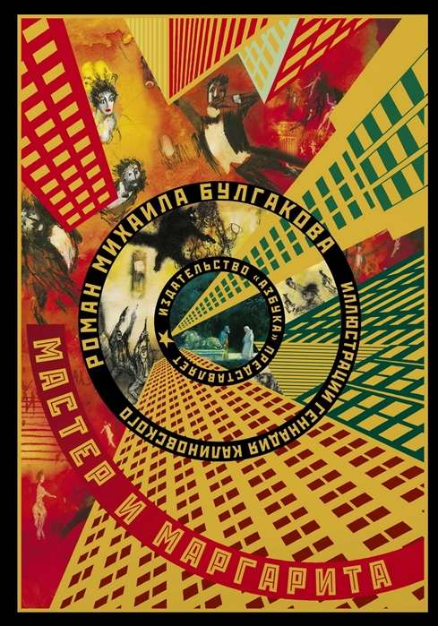 Книга Мастер и Маргарита - Михаил Булгаков | SOVABOOKS