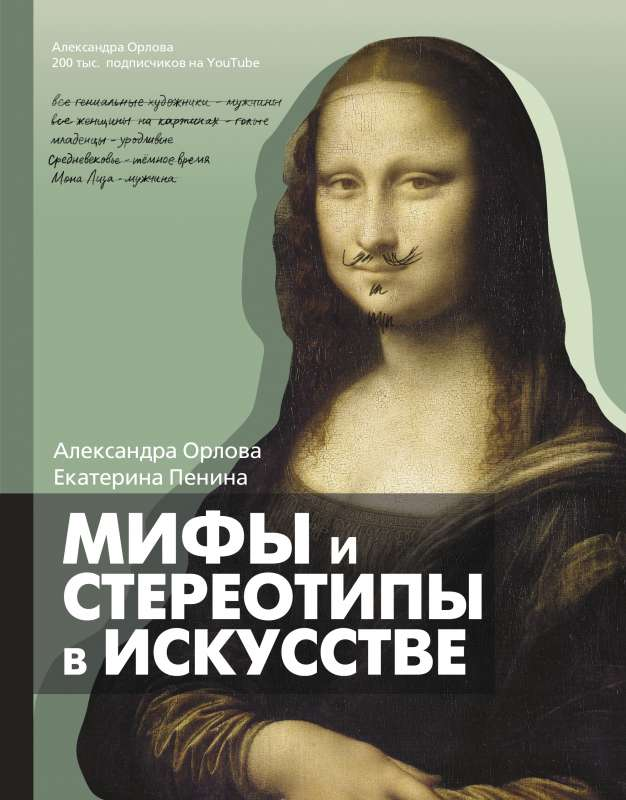 Книга Развенчиваем мифы и стереотипы об искусстве. Прокачай свой Арт-Интеллект - Александра Орлова, Екатерина Пенина | SOVABOOKS