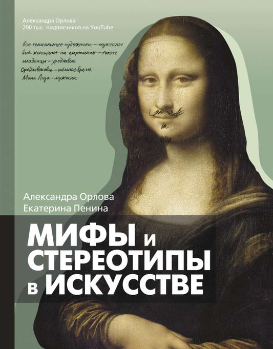 Книга Развенчиваем мифы и стереотипы об искусстве. Прокачай свой Арт-Интеллект - Александра Орлова, Екатерина Пенина | SOVABOOKS