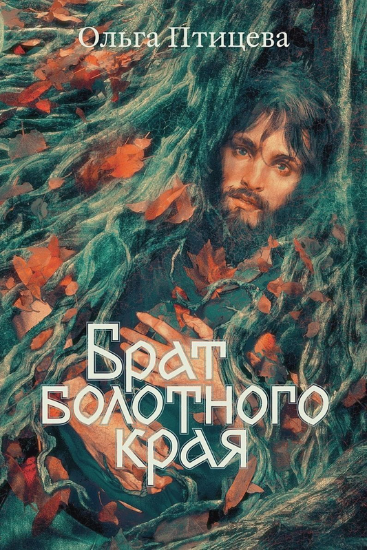 Книга Брат болотного края - Ольга Птицева | SOVABOOKS