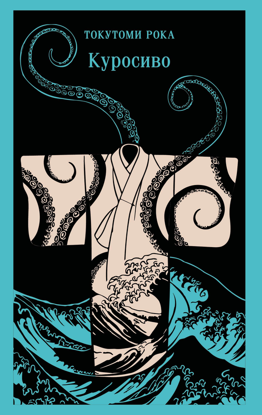 Книга Куросиво - Токутоми Рока | SOVABOOKS