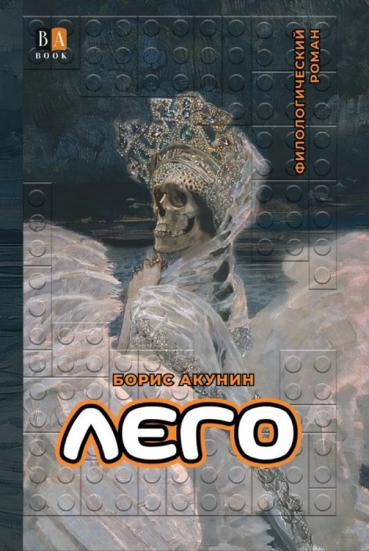 Книга Лего -  Борис Акунин | SOVABOOKS