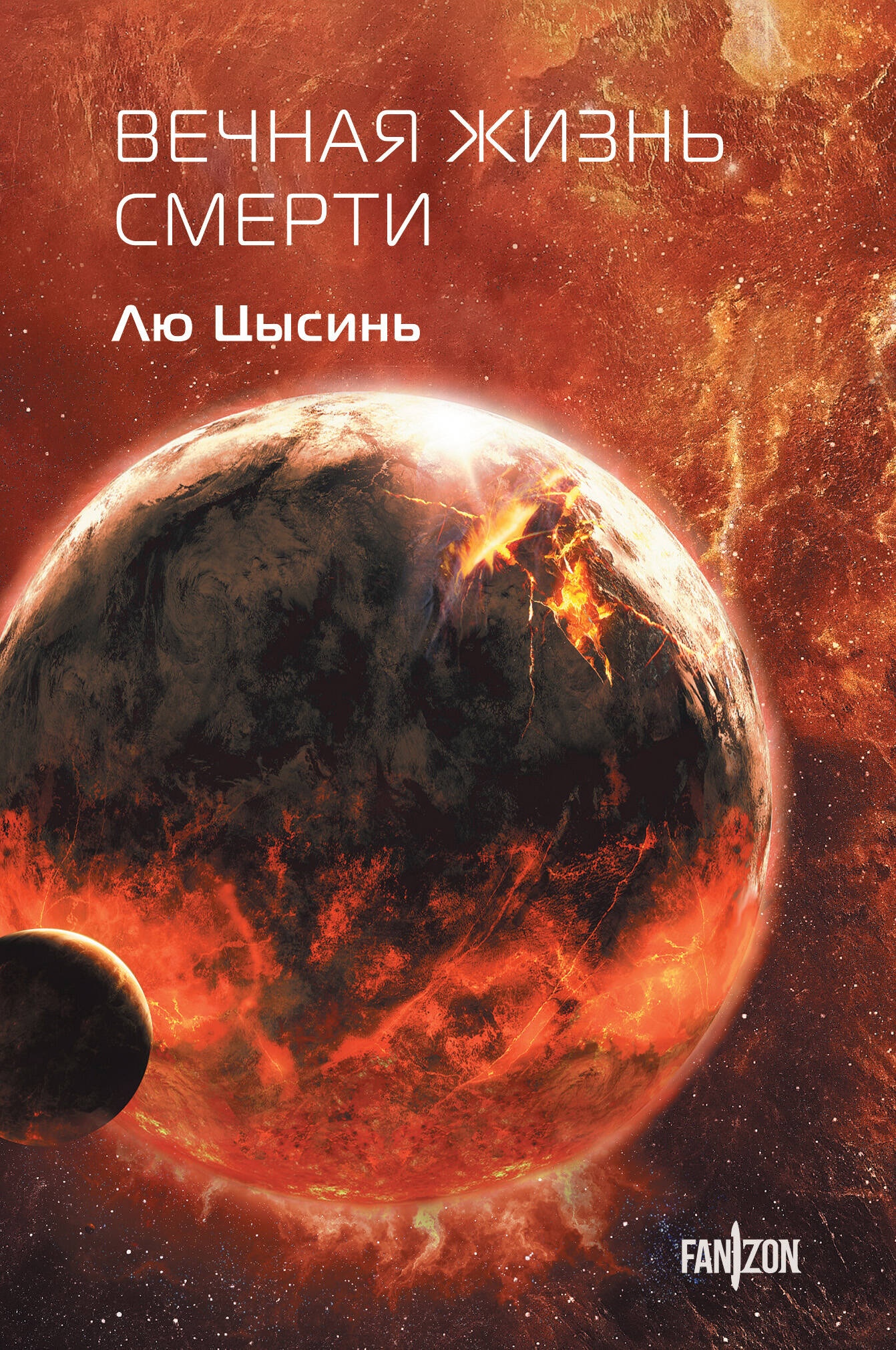 Книга Вечная жизнь Смерти (Воспоминания о прошлом Земли #3. Клатчбук) - Цысинь Л. | SOVABOOKS