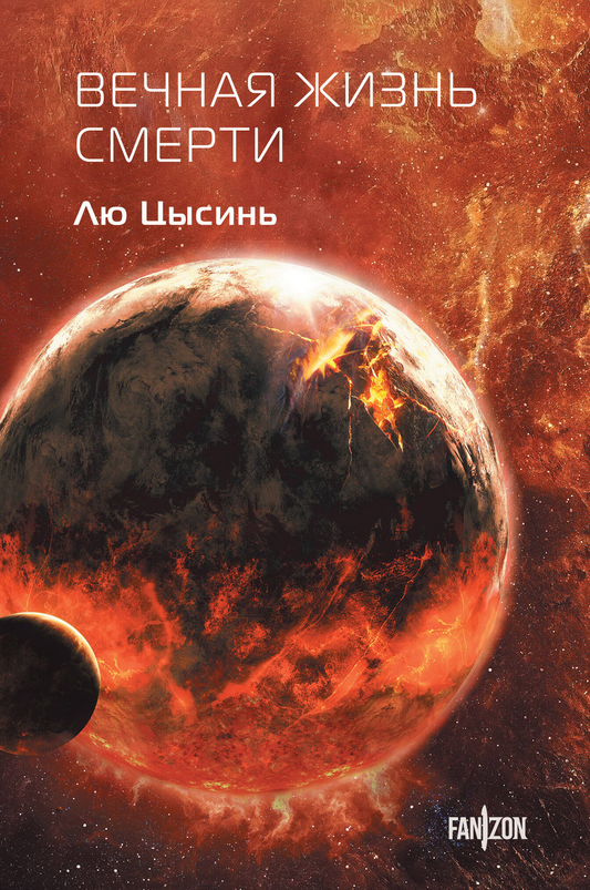 Книга Вечная жизнь Смерти (Воспоминания о прошлом Земли #3. Клатчбук) - Цысинь Л. | SOVABOOKS