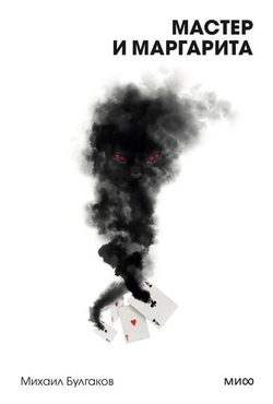 Книга Мастер и Маргарита. Вечные истории. Покет. Белая серия - Булгаков М. | SOVABOOKS