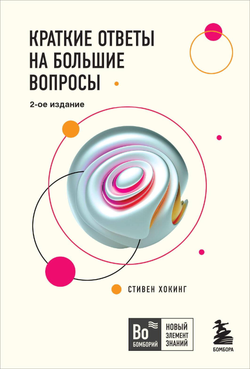 Книга Краткие ответы на большие вопросы. 2-ое издание Хокинг С. - SOVABOOKS