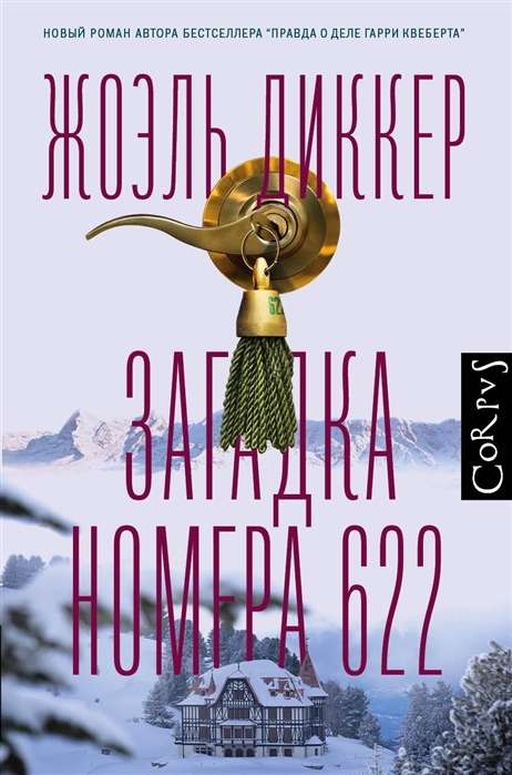 Книга Загадка номера 622 -  Жоэль Диккер | SOVABOOKS