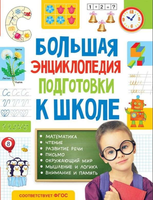 Книга Большая энциклопедия подготовки к школе (5-7 лет) ЛАПТЕВА С. А. | SOVABOOKS