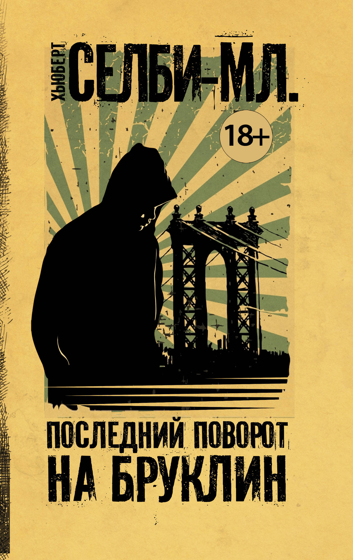 Книга Последний поворот на Бруклин - Селби-мл. Хьюберт | SOVABOOKS