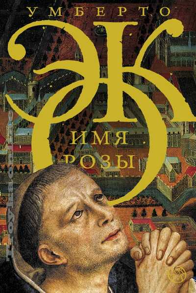 Книга Имя розы - Умберто Эко | SOVABOOKS