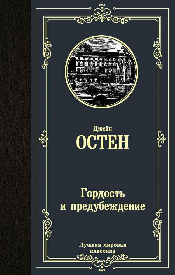 Книга Гордость и предубеждение -  Джейн Остин | SOVABOOKS