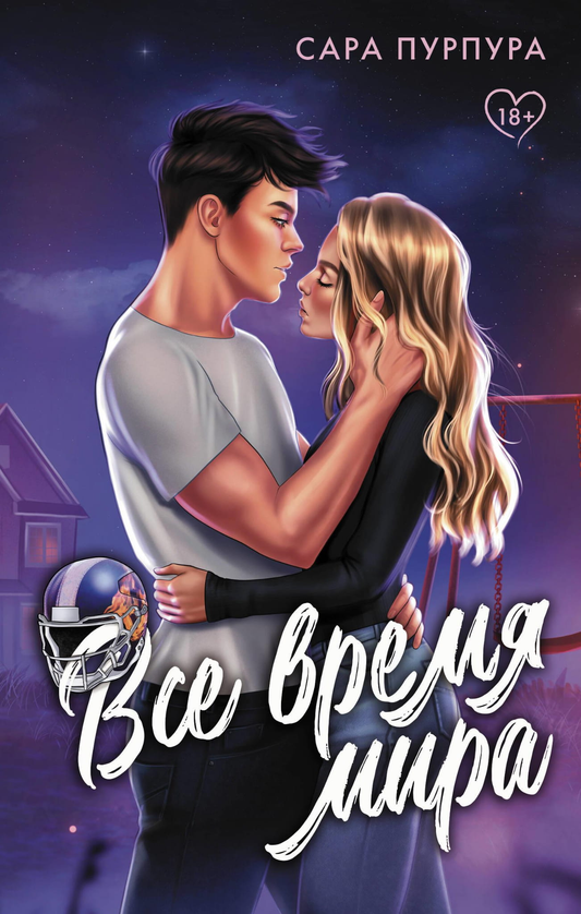 Книга Все время мира - Пурпура С. | SOVABOOKS