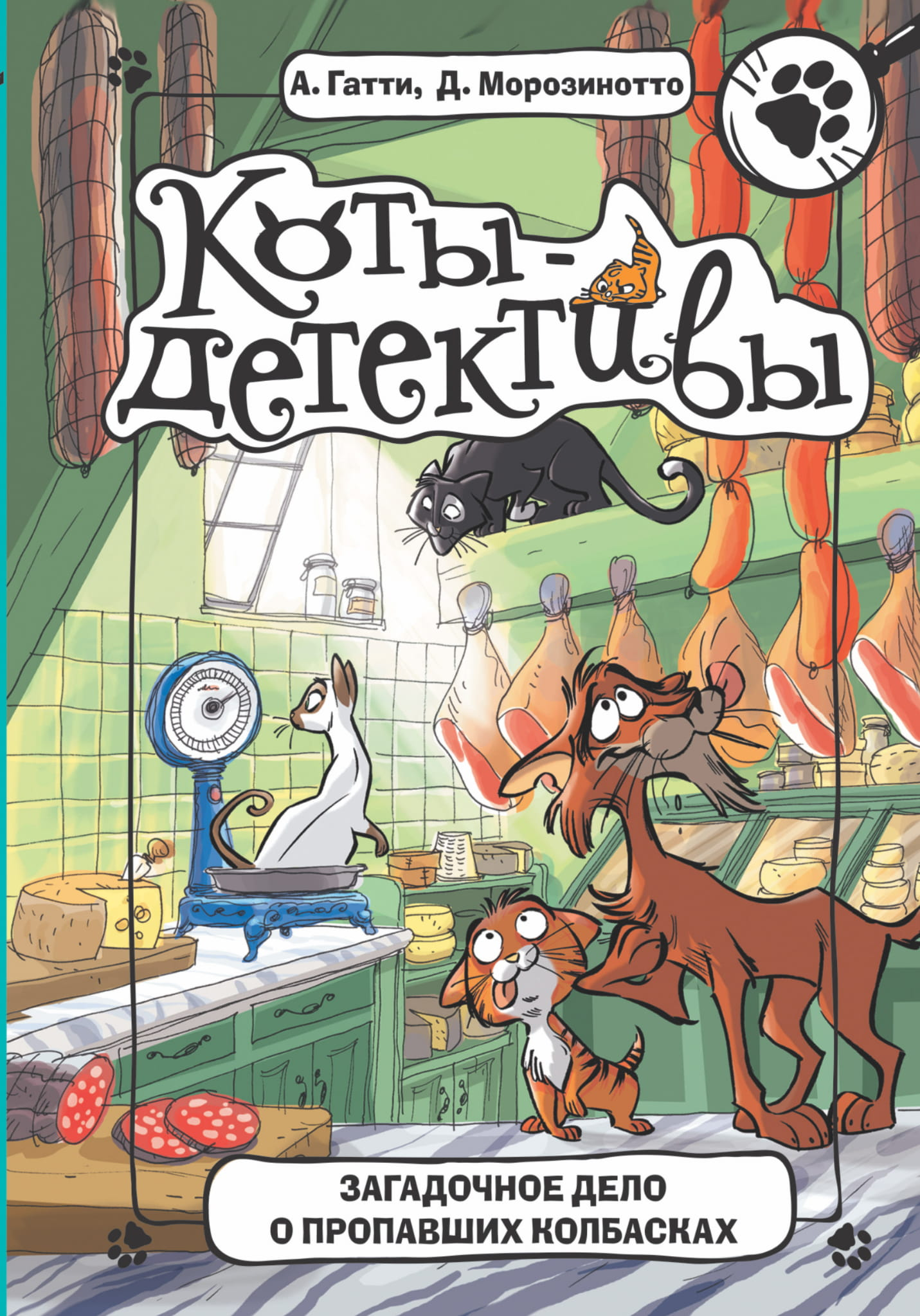 Книга Загадочное дело о пропавших колбасках Гатти А., Морозинотто Д. | SOVABOOKS