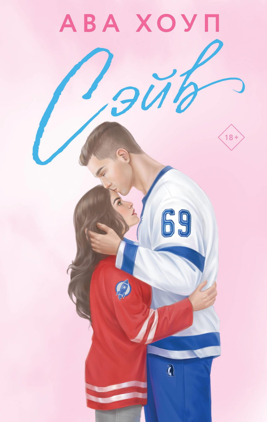 Книга Сэйв (Орлы #2) - Хоуп А. | SOVABOOKS