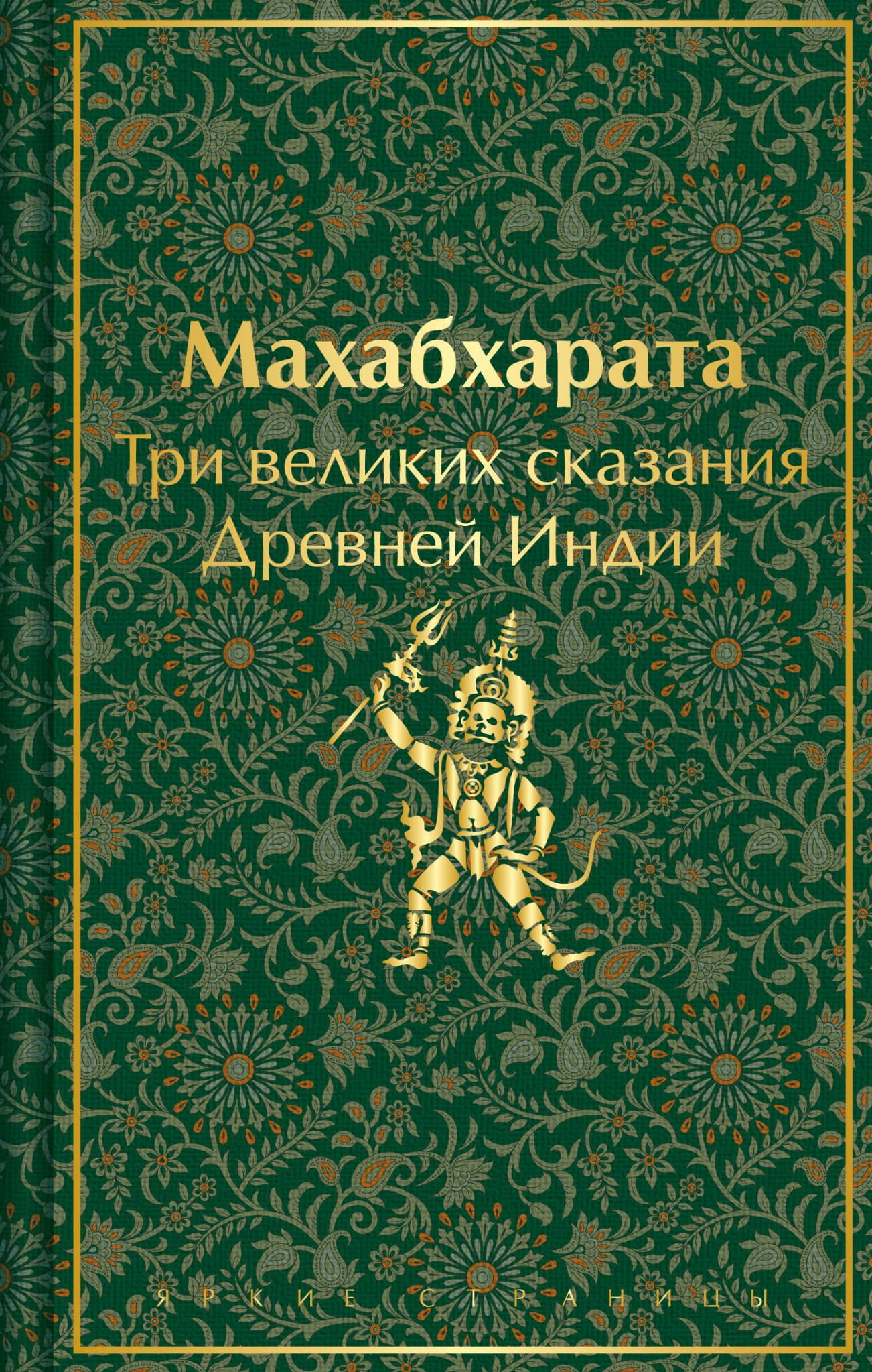 Книга Махабхарата. Три великих сказания Древней Индии -  Эрман В.Г., Темкин Э.Н.  | SOVABOOKS