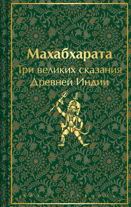 Книга Махабхарата. Три великих сказания Древней Индии -  Эрман В.Г., Темкин Э.Н.  | SOVABOOKS