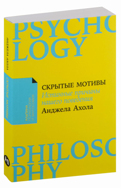 Книга Скрытые мотивы. Истинные причины нашего поведения - Анджела Ахола | SOVABOOKS