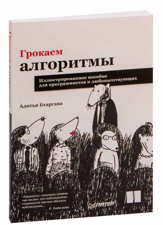 Книга Грокаем алгоритмы. Иллюстрированное пособие для программистов и любопытствующих Адитья Бхаргава - SOVABOOKS