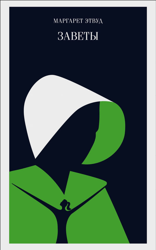 Книга Заветы - Этвуд М. | SOVABOOKS