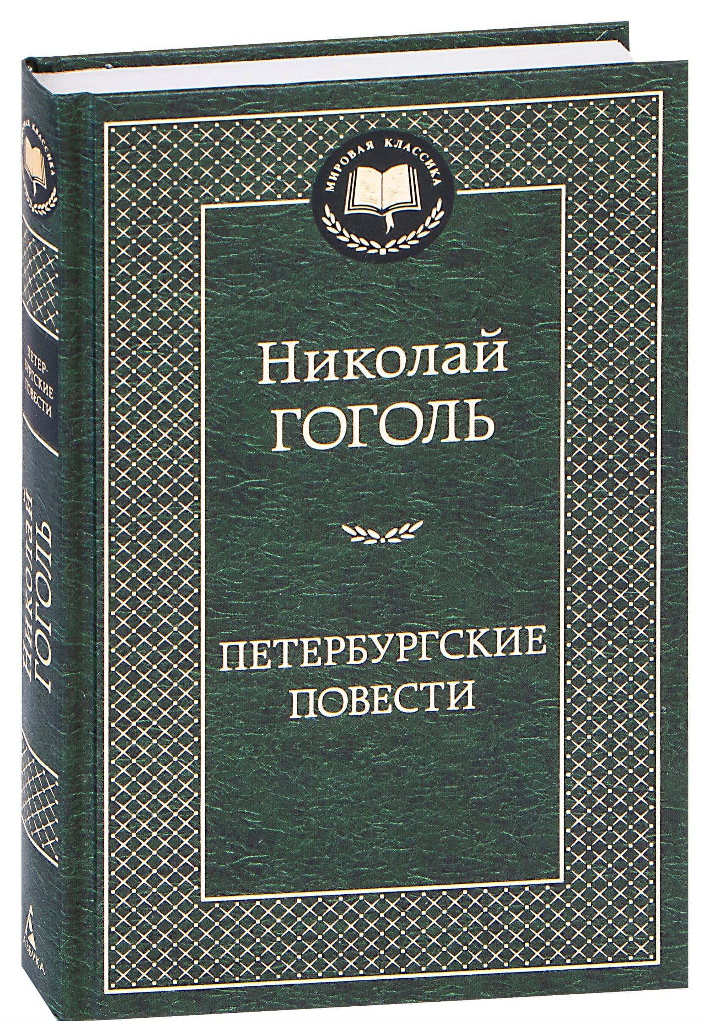 Книга Петербургские повести - Николай Гоголь | SOVABOOKS