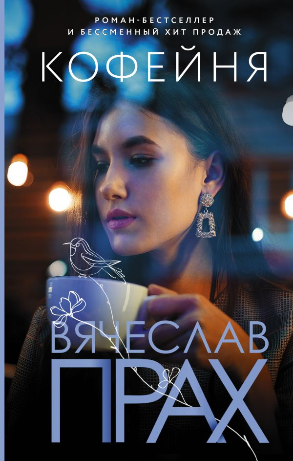 Книга Кофейня -  Вячеслав Прах | SOVABOOKS