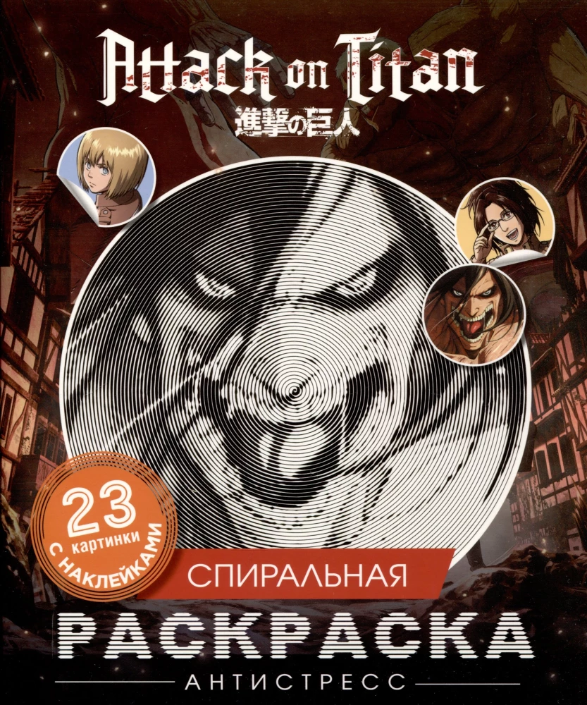 Книга Атака титанов. Спиральная раскраска-антистресс с наклейками - - | SOVABOOKS