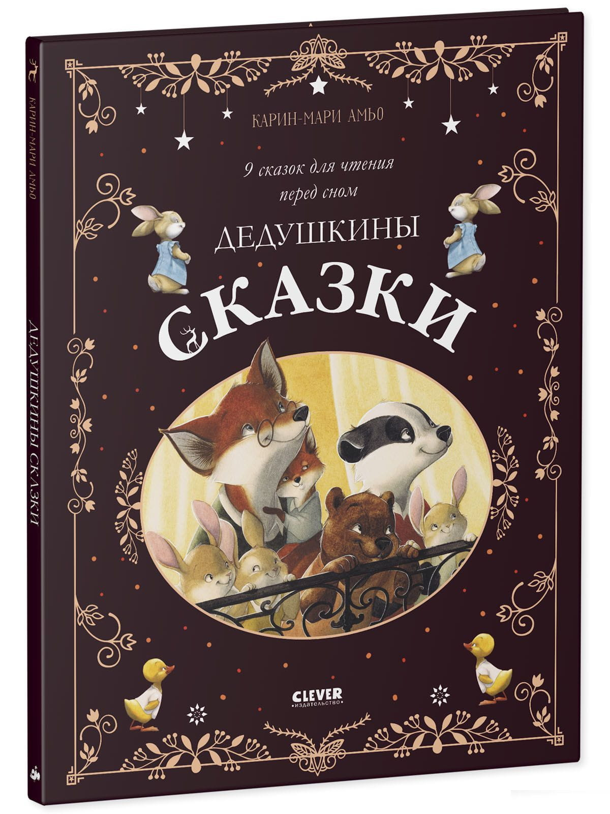 Книга Дедушкины сказки. 9 сказок для чтения перед сном Карин-Мари Амьо - SOVABOOKS