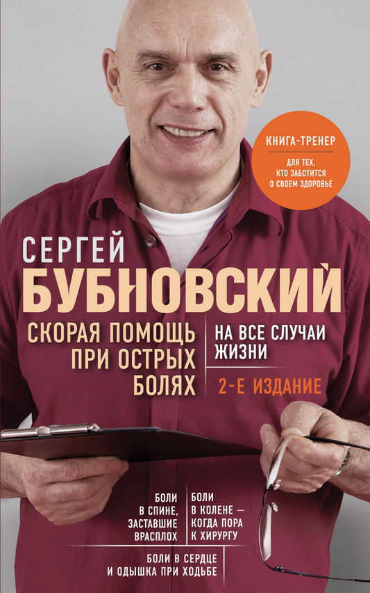 Книга Скорая помощь при острых болях. На все случаи жизни - Бубновский С.М. | SOVABOOKS