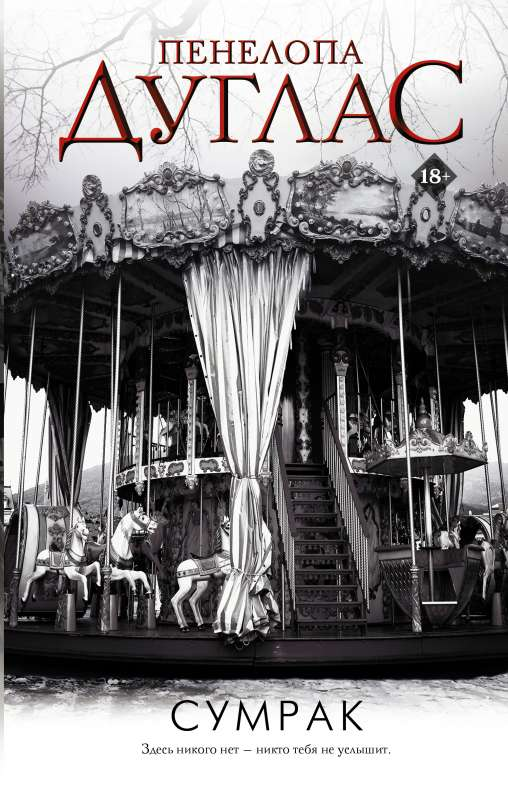 Книга Сумрак - Пенелопа Дуглас | SOVABOOKS