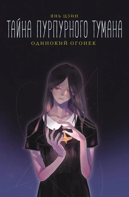 Книга Тайна пурпурного тумана. Одинокий огонек - Янь Цзин | SOVABOOKS