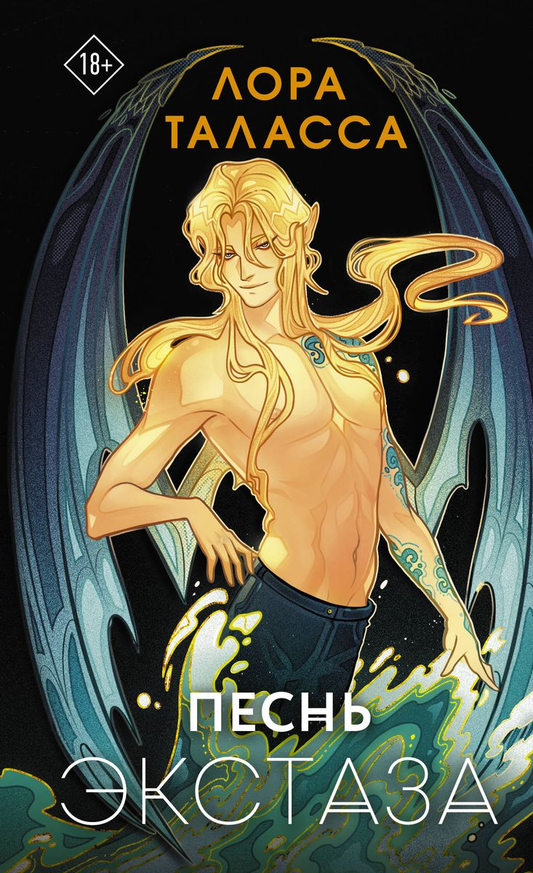 Книга Песнь экстаза - ТАЛАССА Л. | SOVABOOKS