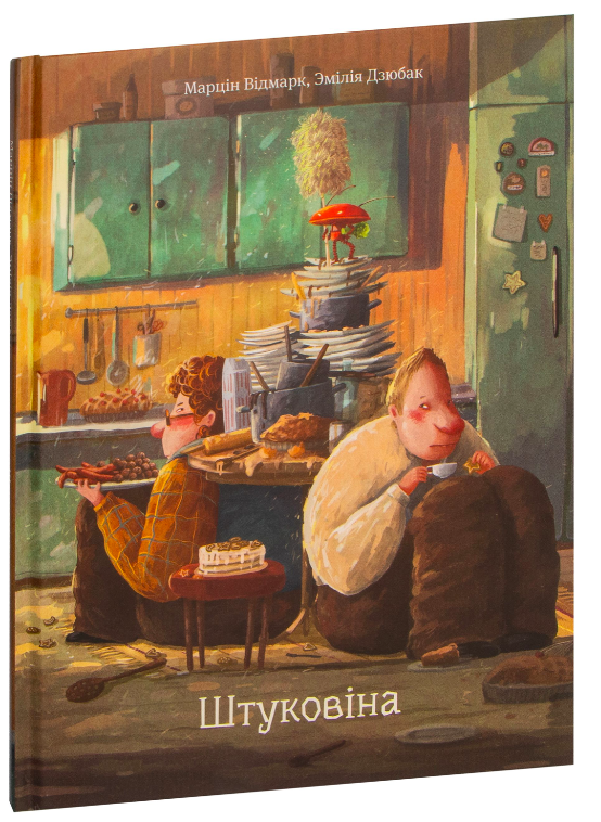 Книга Штуковiна -  Марцiн Вiдмарк, Эмiлiя Дзюбак | SOVABOOKS