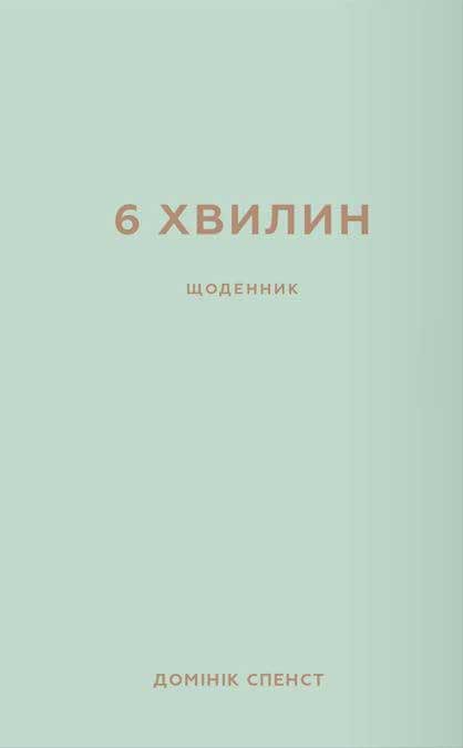 Книга 6 хвилин. Щоденник, який змінить ваше життя (м'ятний ) - Домінік Спенст | SOVABOOKS