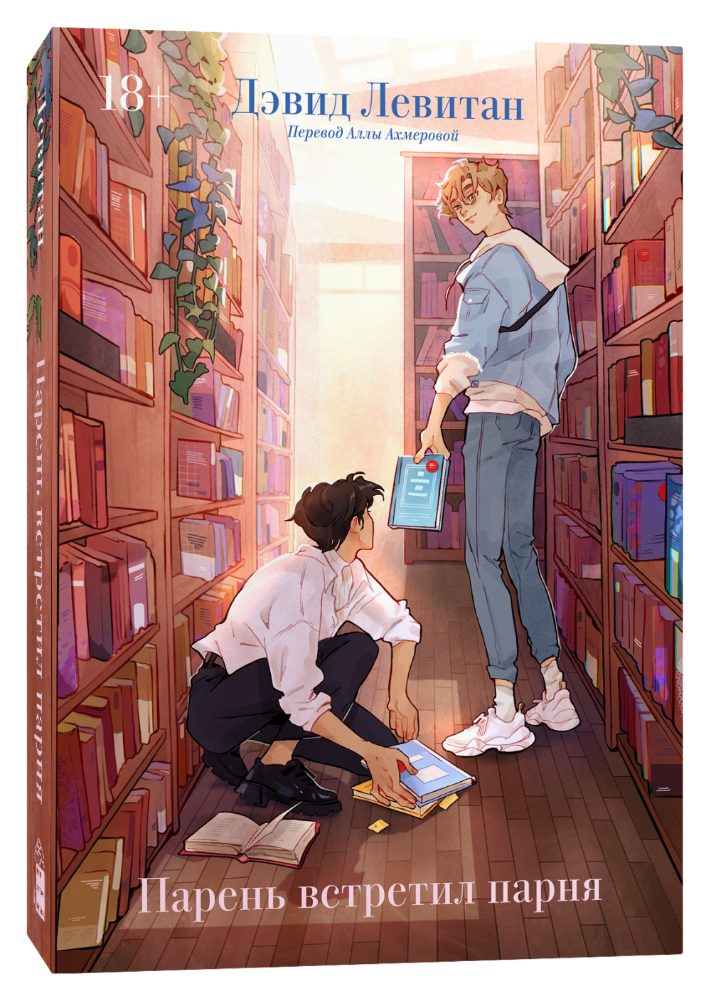 Книга Парень встретил парня -   Дэвид Левитан | SOVABOOKS